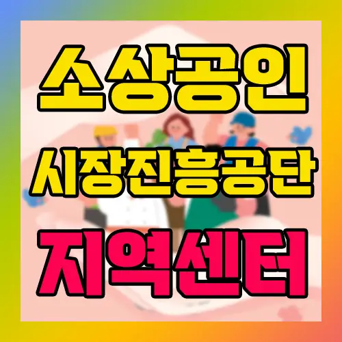 소상공인시장진흥공단 지역별 센터 찾기