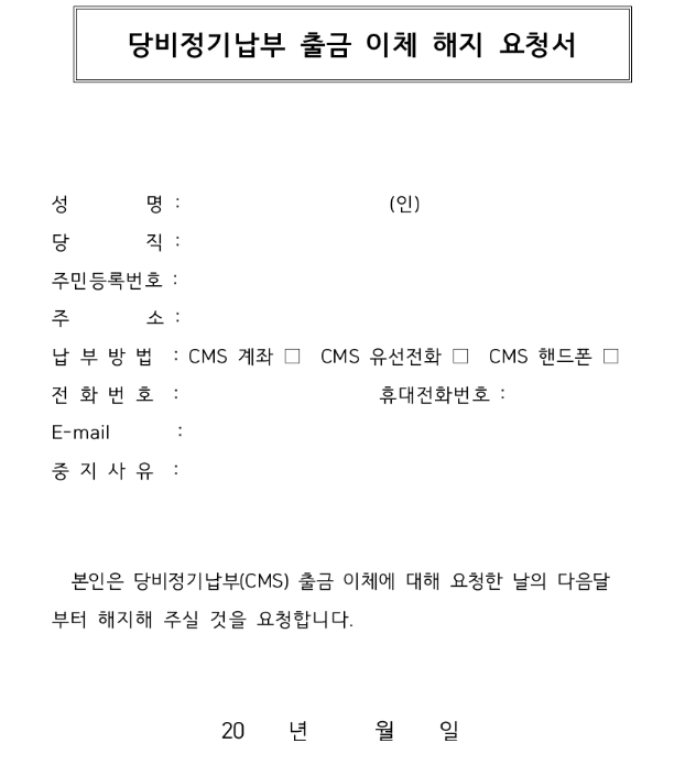 국민의힘 탈당 당비 자동이체 해지 방법