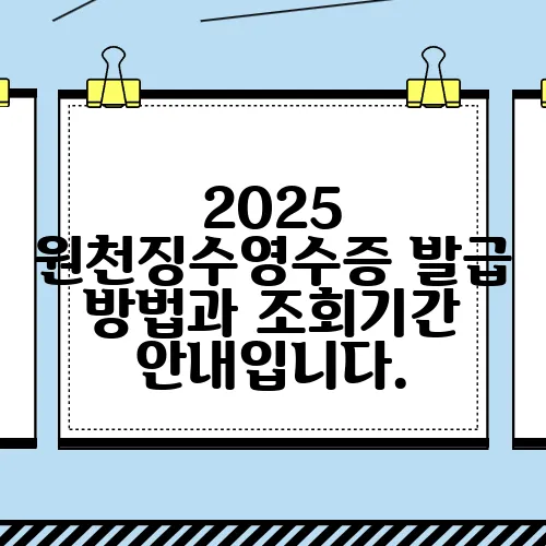 2025 원천징수영수증 발급 방법과 조회기간 안내입니다.
