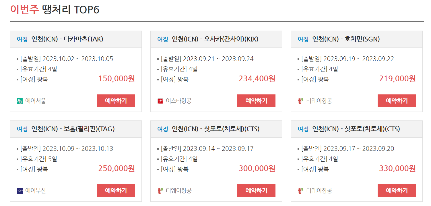 땡처리 항공권