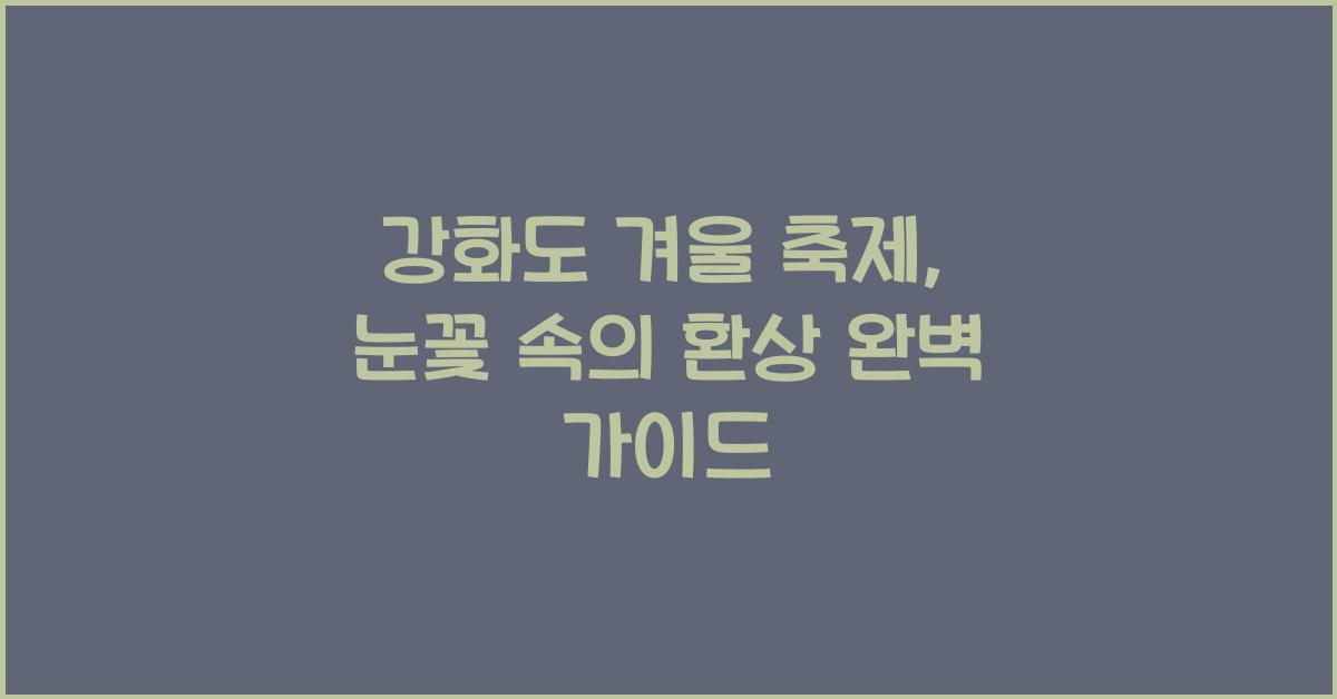강화도 겨울 축제
