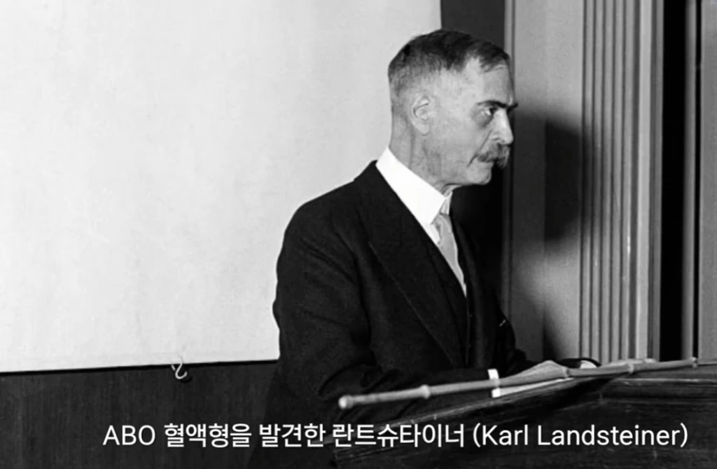 ABO 혈액형을 발견한 란트슈타이너 @화면캡처