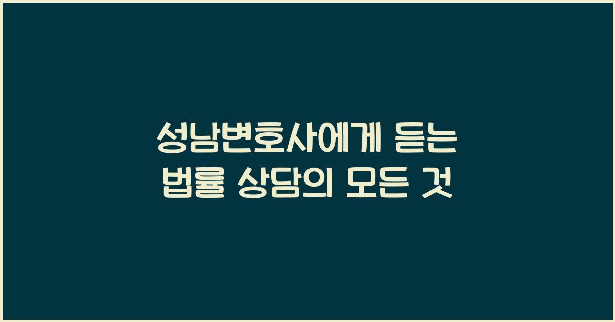 성남변호사