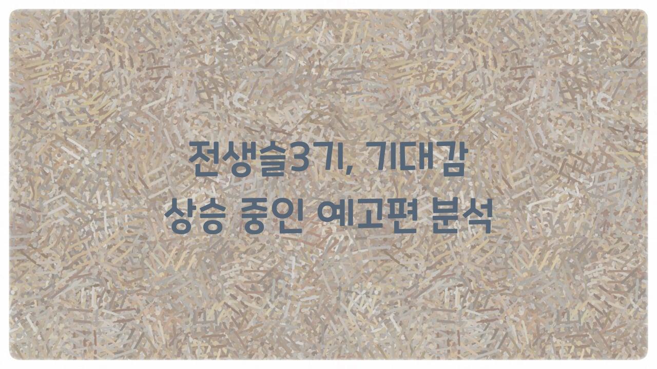 전생슬3기