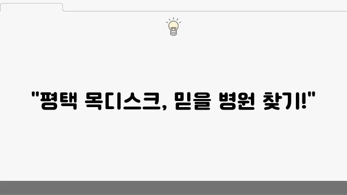 평택목디스크 병원 확인 방법 3가지!