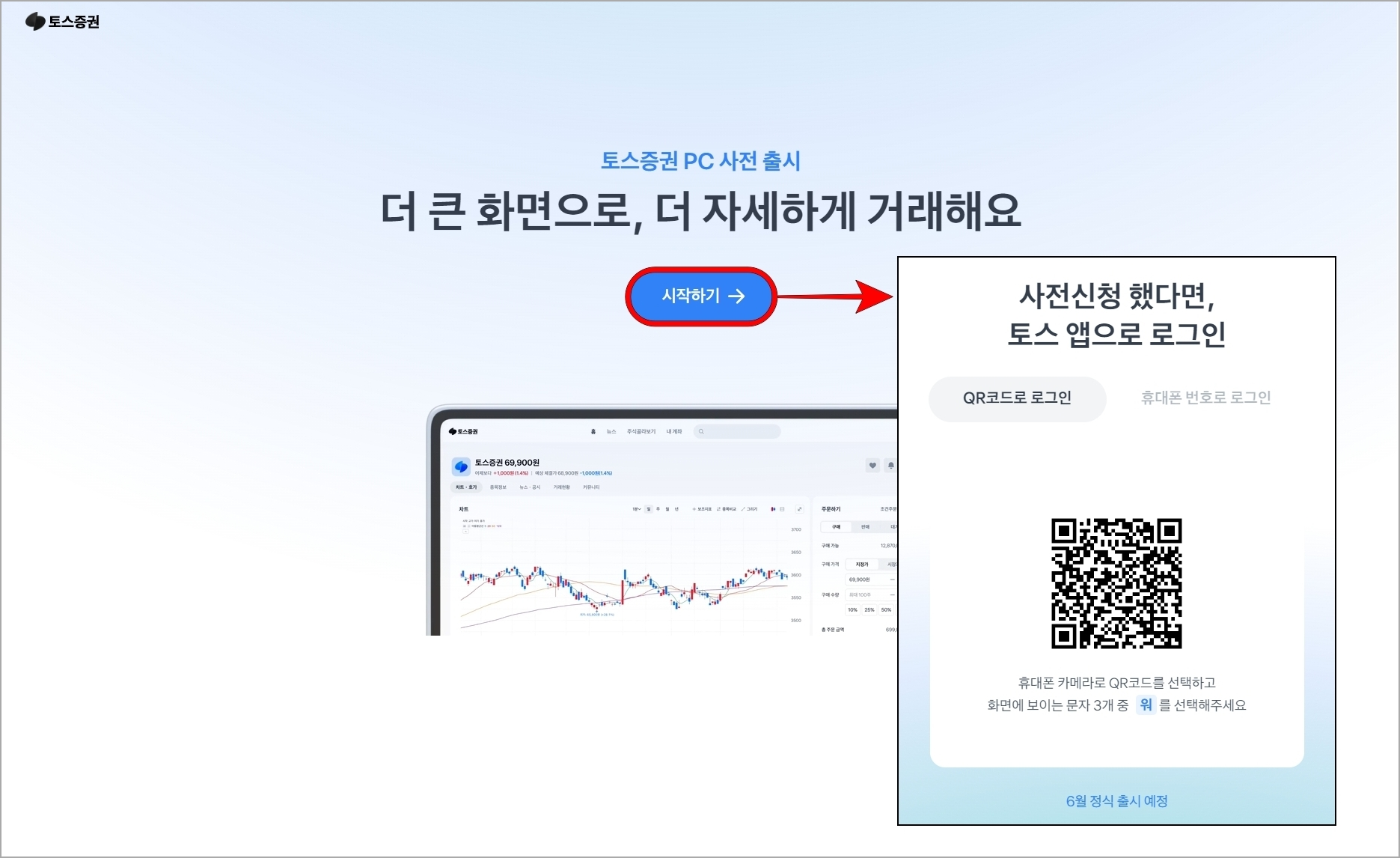 토스증권 홈페이지에 접속하여 시작하기를 선택한 뒤, QR코드 또는 휴대폰 번호를 입력하여 토스 앱으로 로그인을 진행