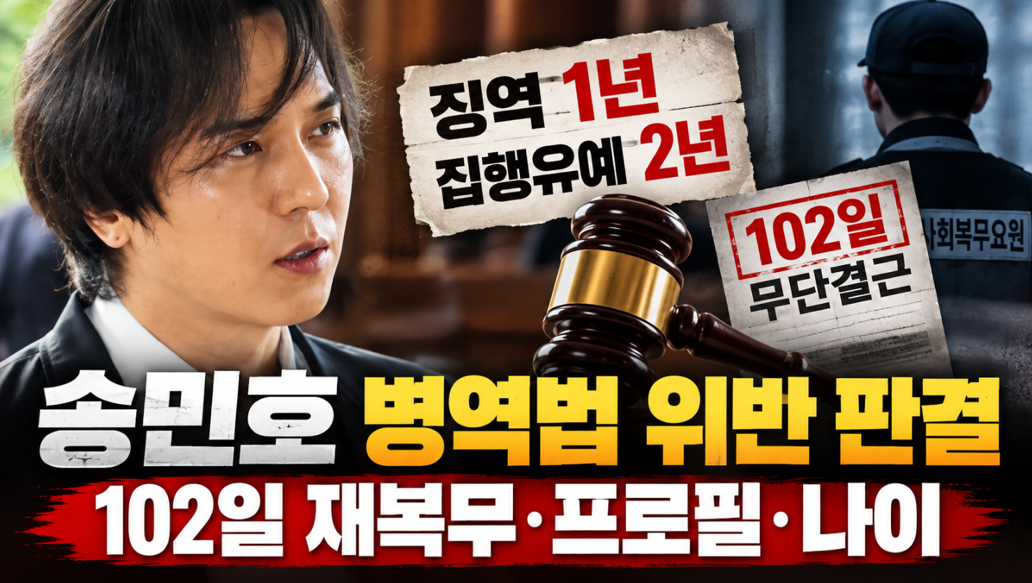송민호 병역법 위반 판결 결과｜102일 재복무&middot;프로필&middot;나이