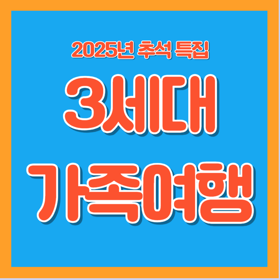 2025년 추석 황금연휴 가족여행 추천 총정리