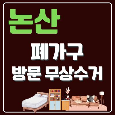 썸네일_논산 폐가구 방문 무상수거 업체