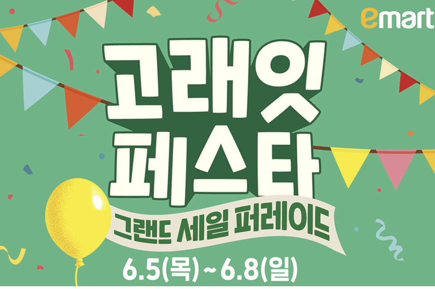 이마트 고래잇 페스타 6월