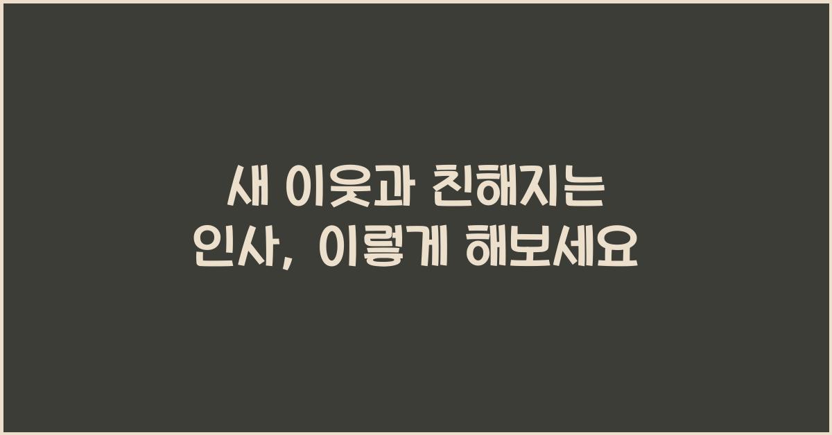 새 이웃과 친해지는 인사