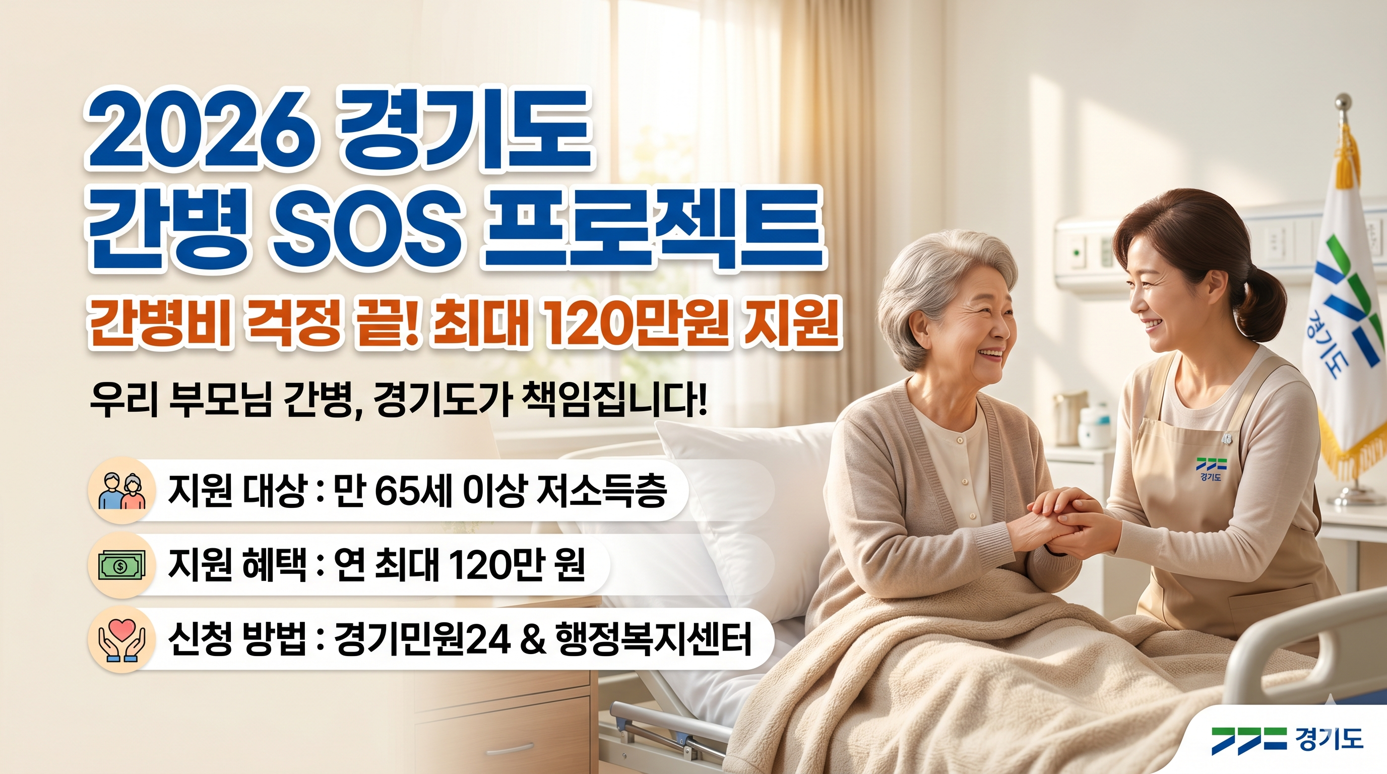 2026 경기도 간병 SOS 프로젝트 안내
