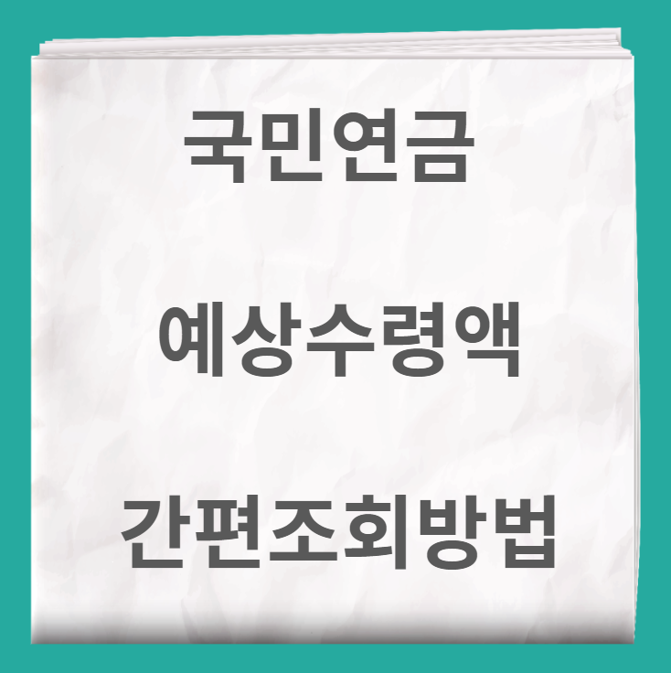 국민연금 예상수령액