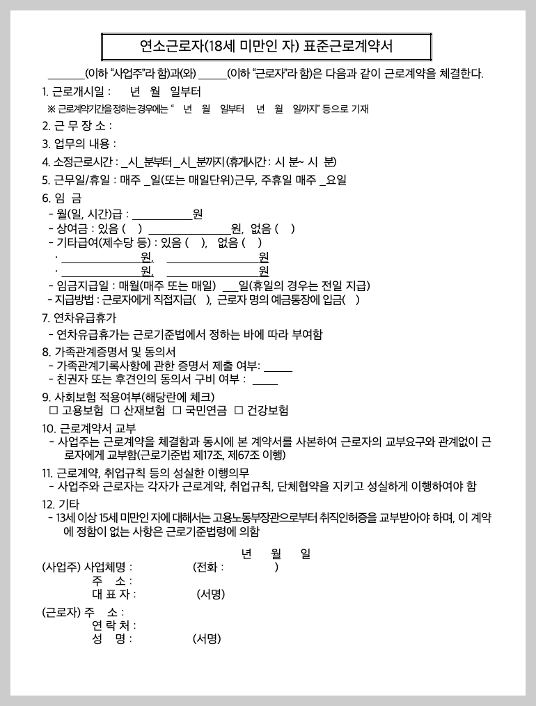 표준근로계약서 양식 무료 다운로드, 작성 3분 가이드