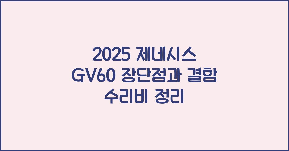 2025 제네시스 GV60 장단점 결함 수리비