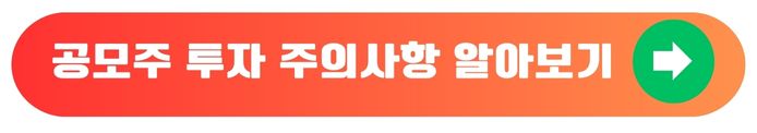 주식공모투자유의사항