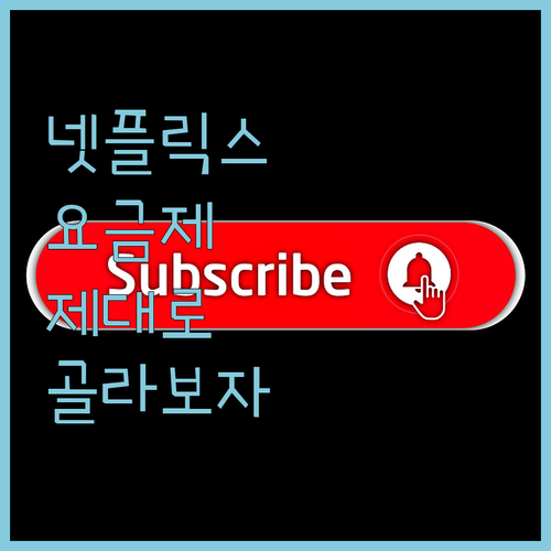 넷플릭스 요금제, 제대로 알고 쓰자!