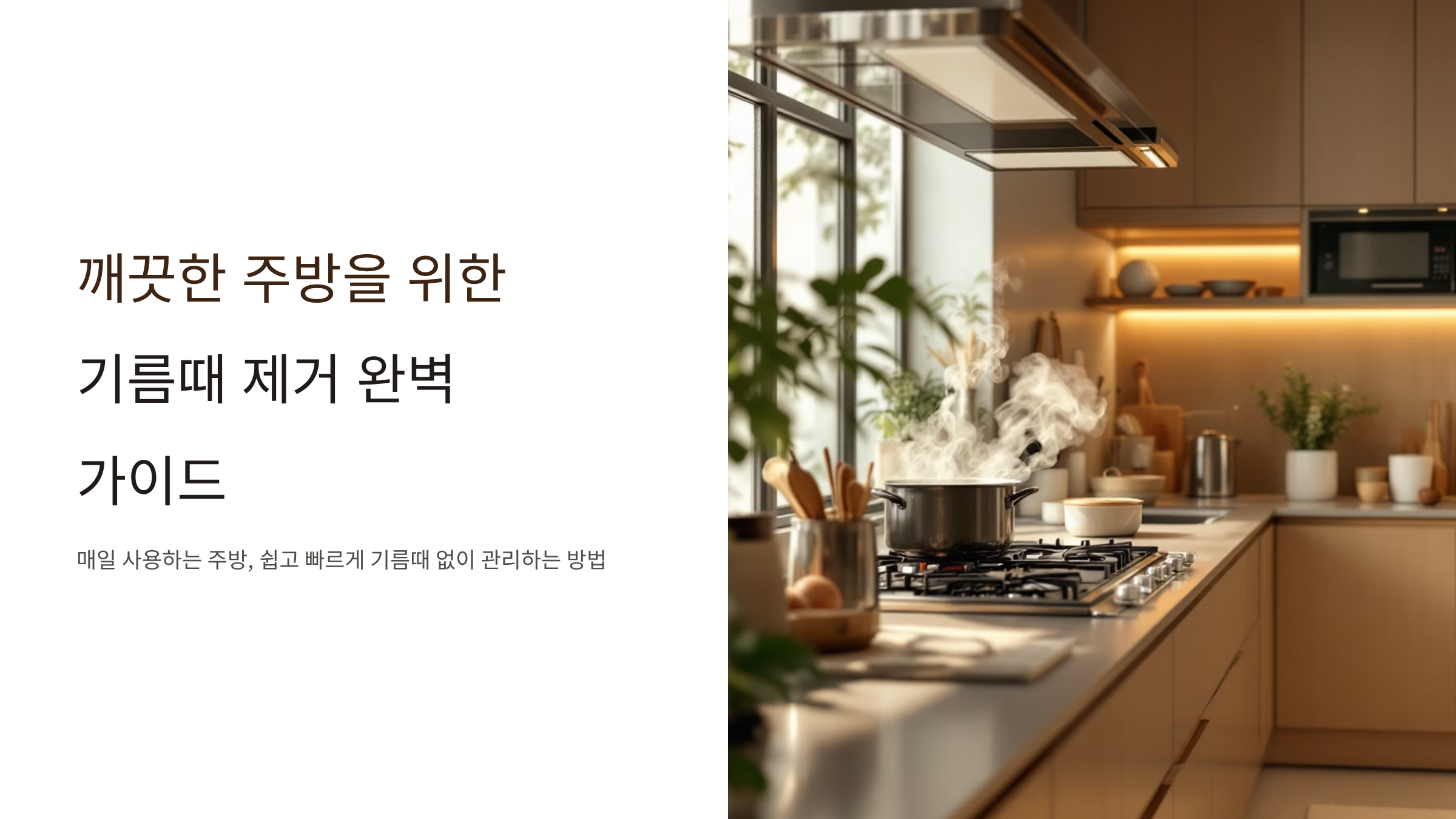 주방 기름때 10분 완벽 제거법