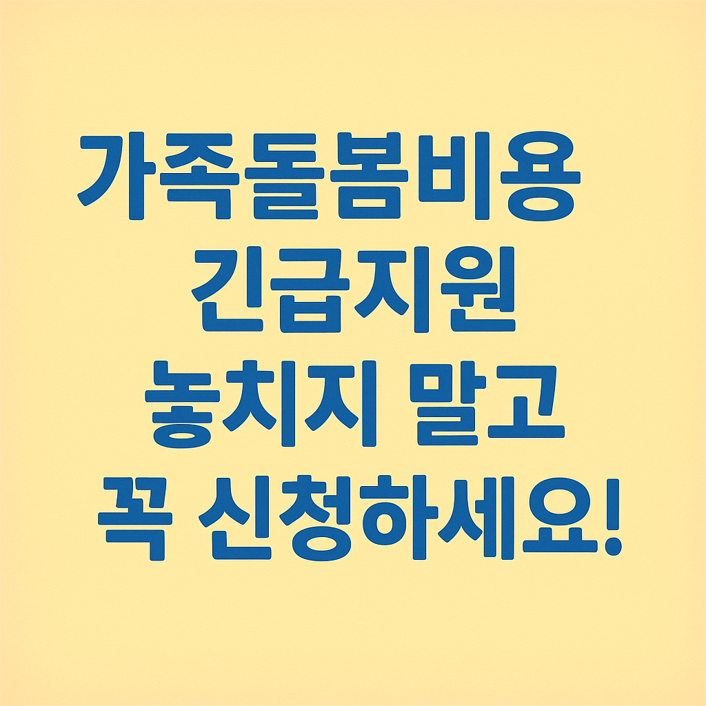 가족돌봄휴가 급여 혜택 이미지