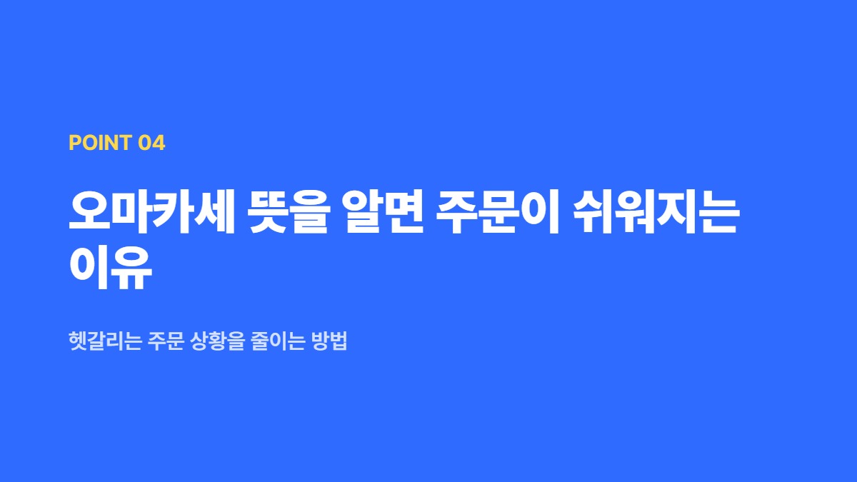 오마카세 뜻을 알면 주문이 쉬워지는 이유 — 헷갈리는 주문 상황을 줄이는 방법