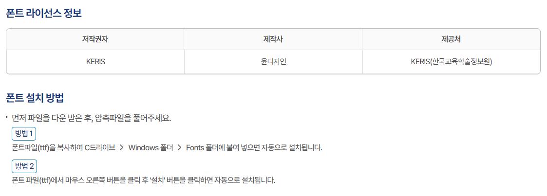 학교안심 폰트 라이선스 정보와 설치 방법