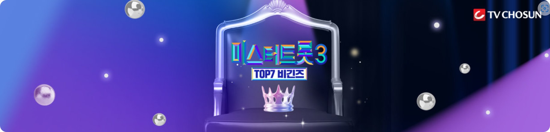 미스터트롯3 TOP7 비긴즈 방송 안내