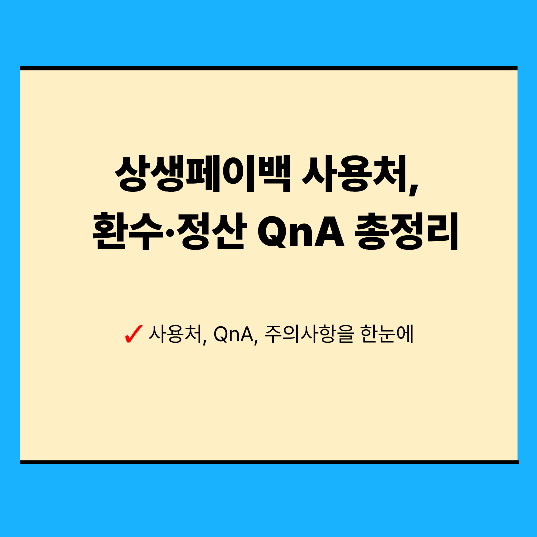 2025 상생페이백 사용처 &amp; 환수&middot;정산 QnA 총정리