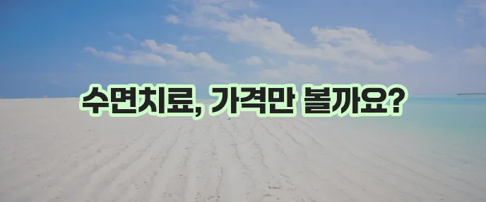 수면치과치료 비용, 꼼꼼히 알아봐야겠죠?