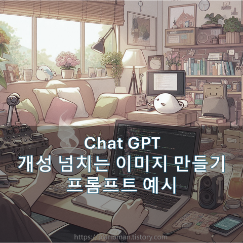 ChatGPT 이미지 만들기 썸네일