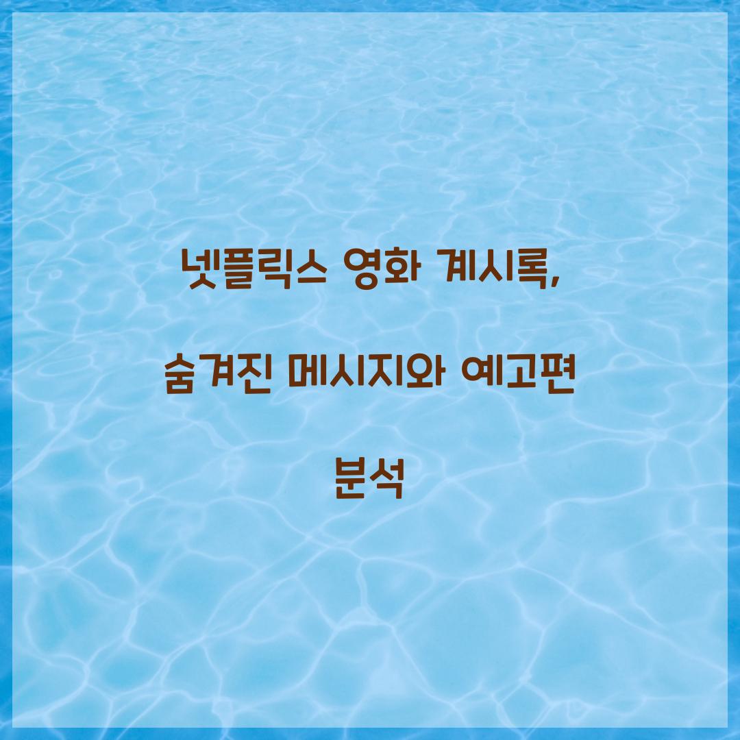 넷플릭스 영화 계시록