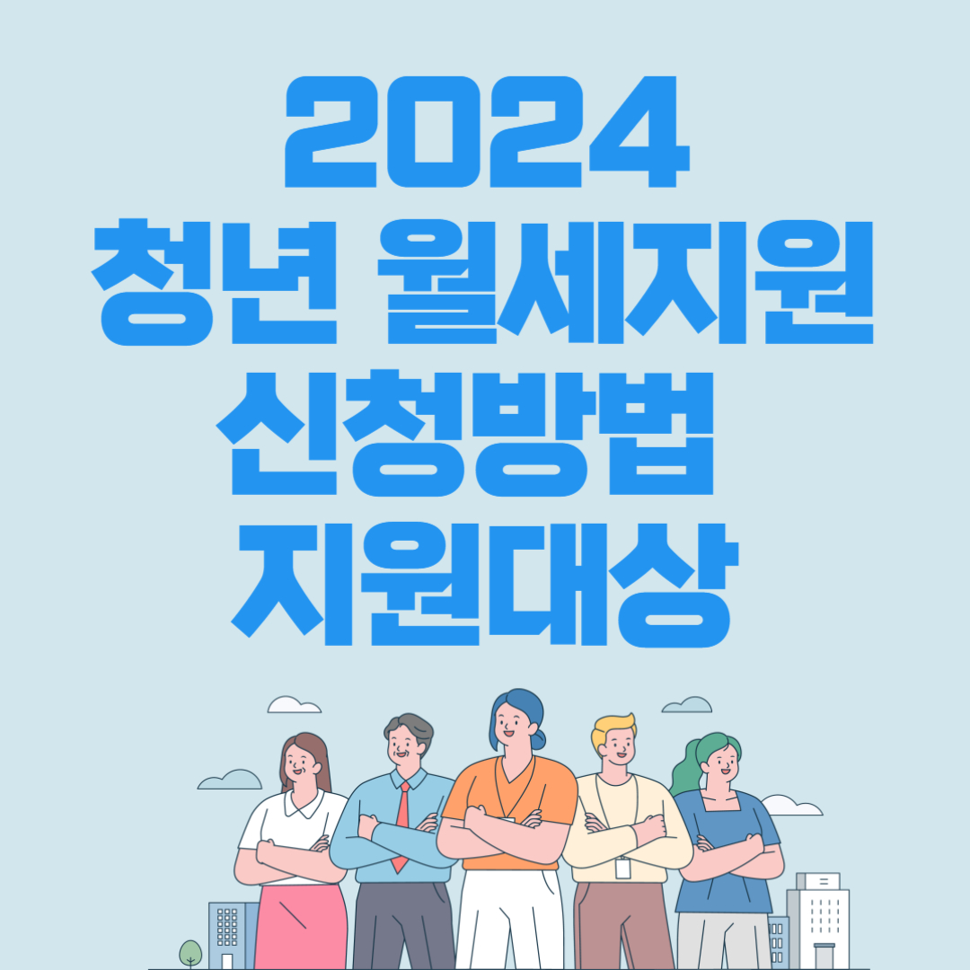 2024 청년월세지원 신청방법 지원조건 대상 월세20만원 지원받기