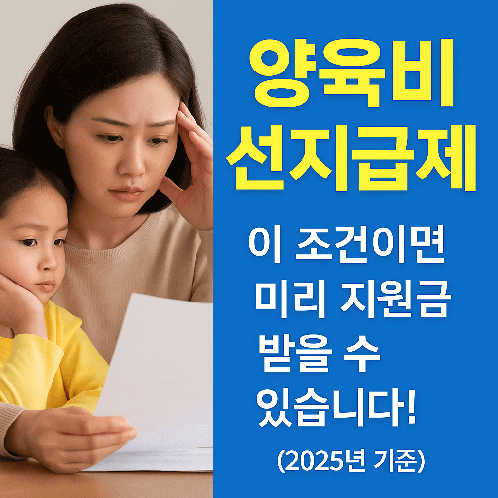 양육비 선지급제 조건