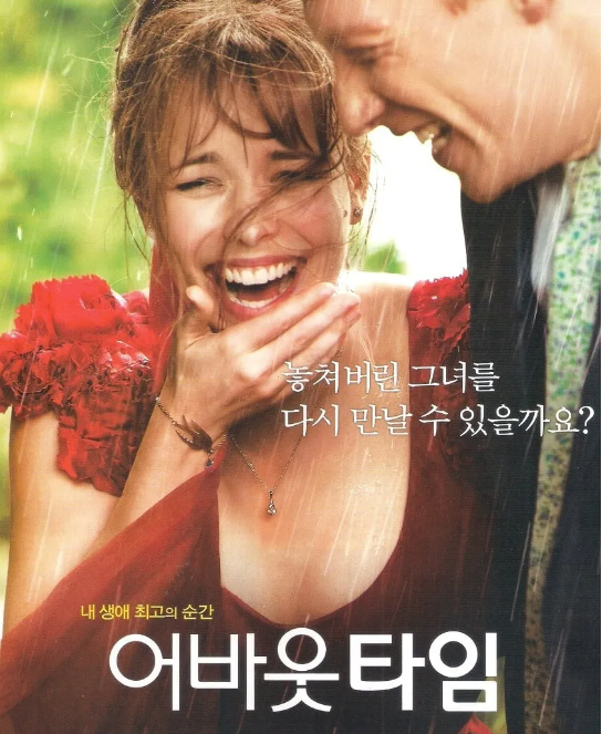 영화 어바웃타임 대표 포스터