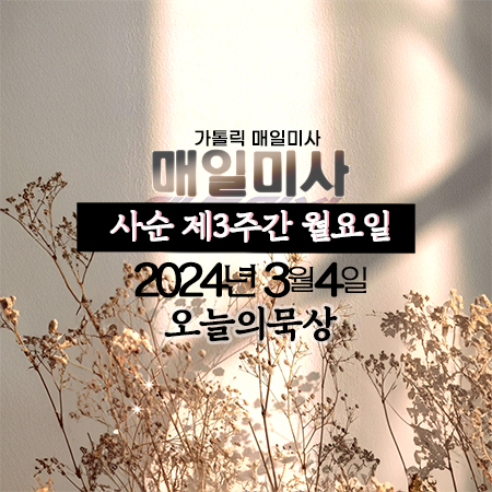 2024년 3월 4일 매일미사