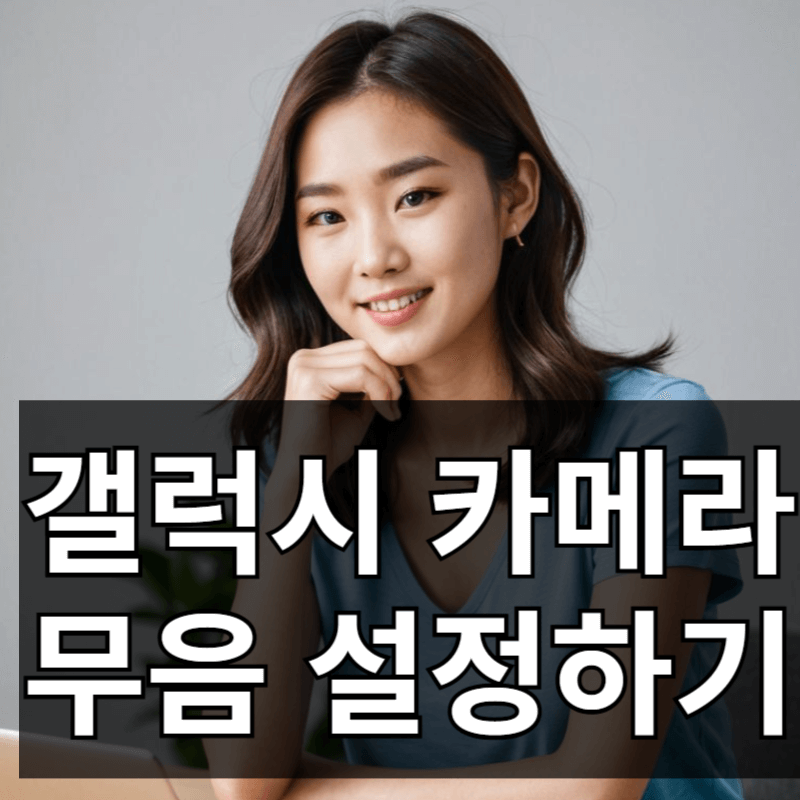 갤럭시 카메라 무음 사용 5가지 방법