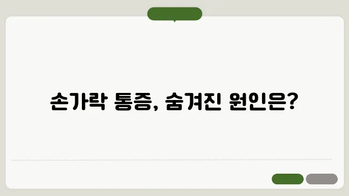 손가락 마디가 아픈이유 다양한 원인 알아봐요