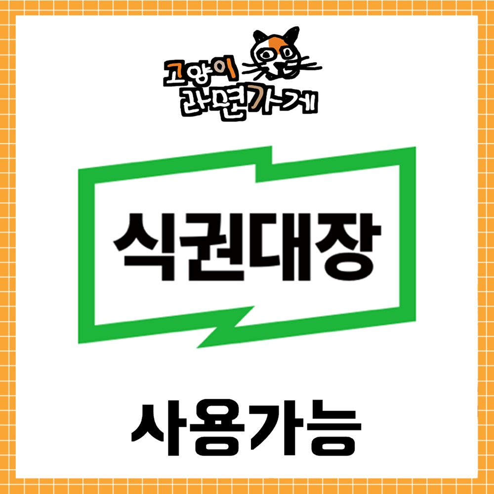 식권대장 사용 가능