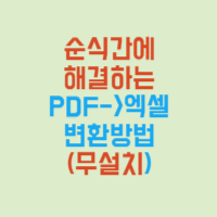 PDF파일 엑셀파일 변환방법(무설치)
