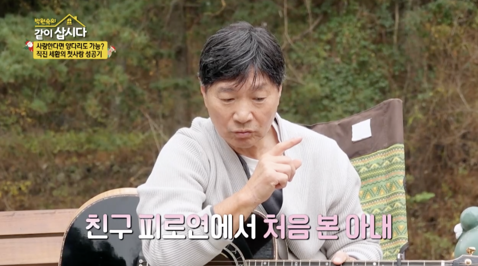 김세환이 아내와의 첫 만남을 이야기하는 장면