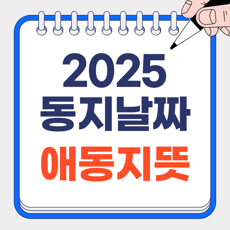 2025 동지날짜