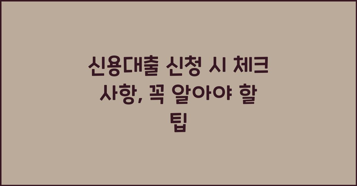 신용대출 신청 시 체크