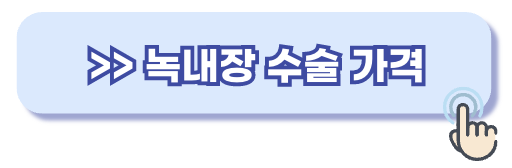 녹내장 수술 비용