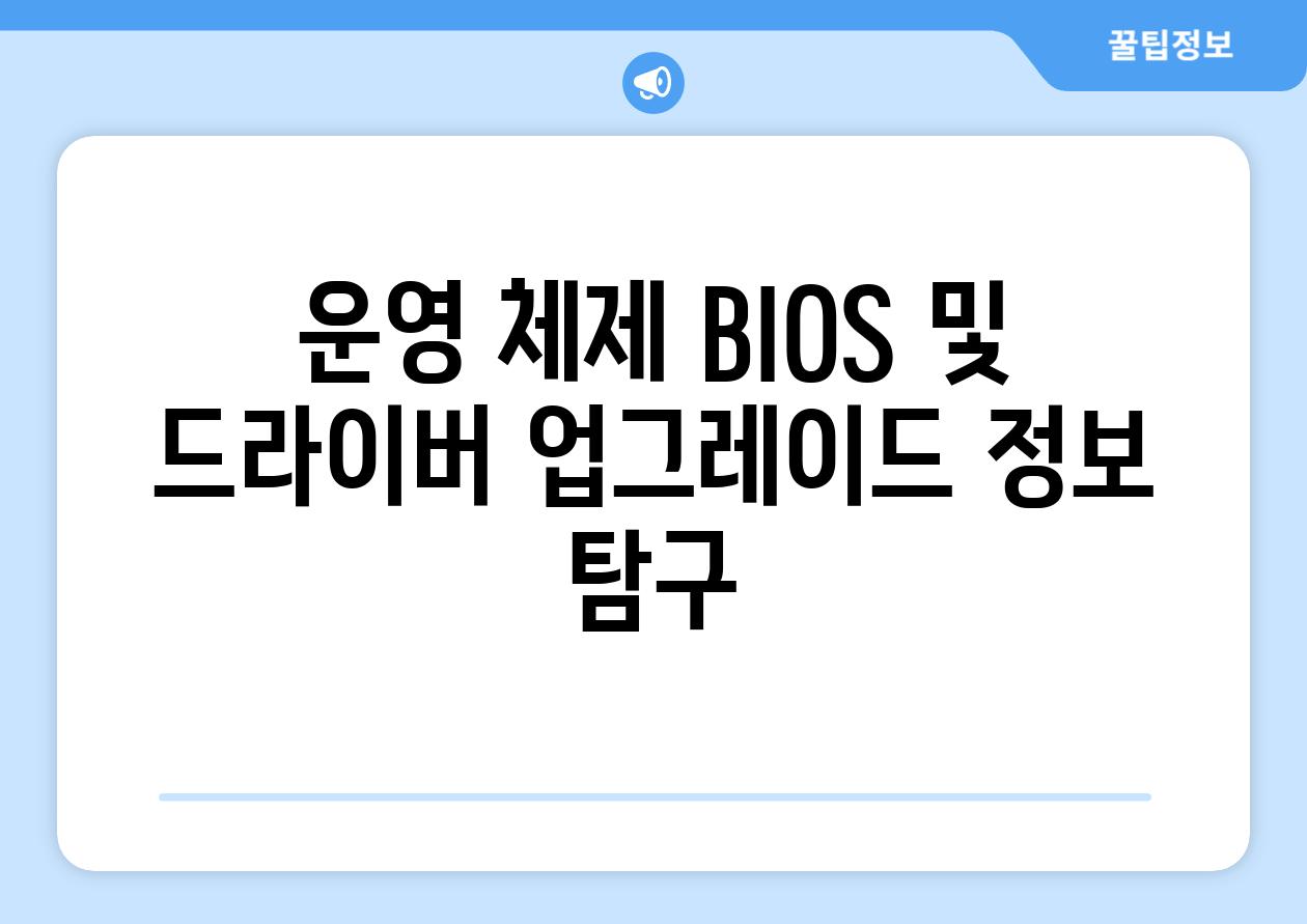 운영 체제 BIOS 및 드라이버 업그레이드 정보 비교