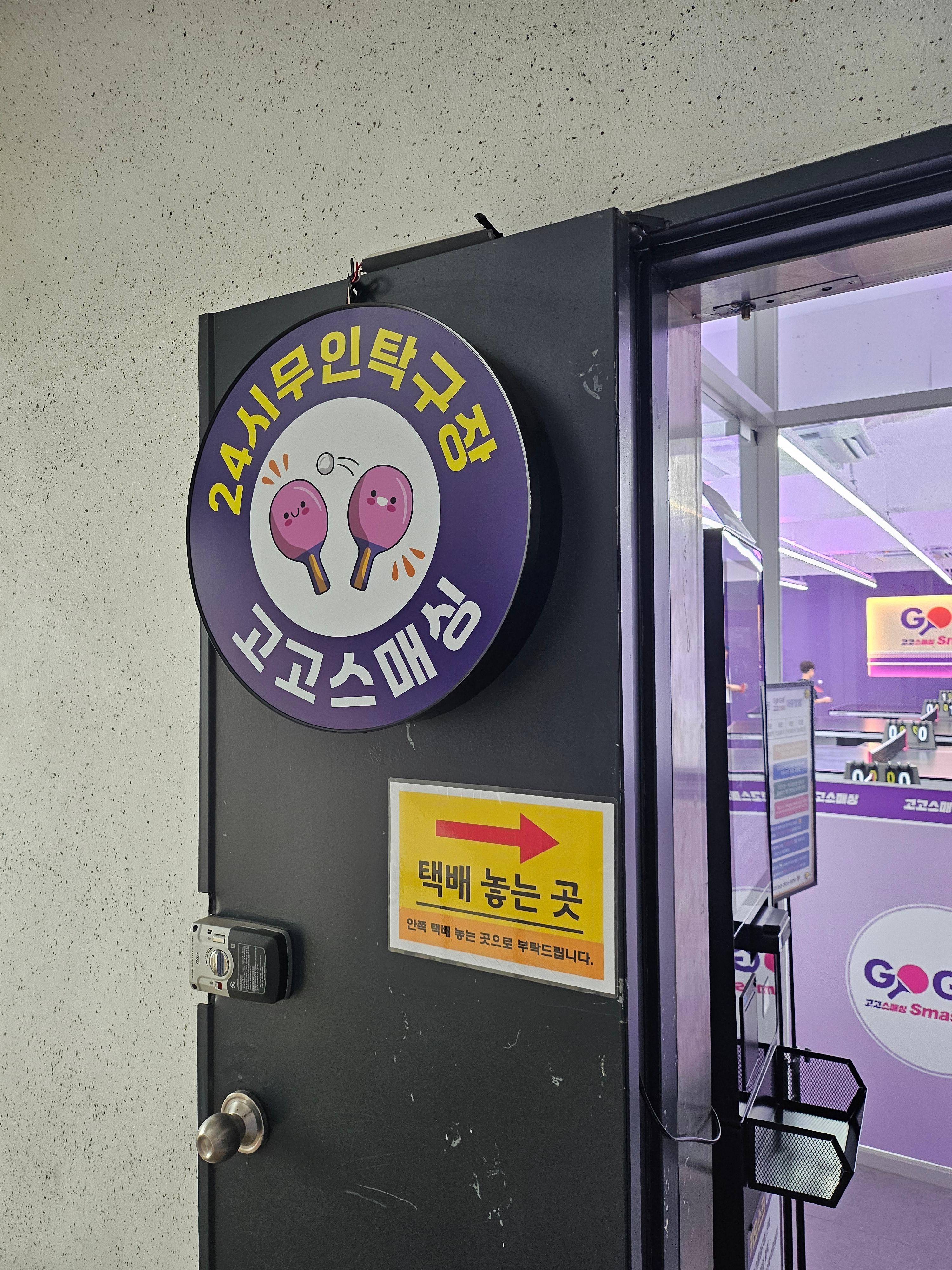 1시간 순삭! 구리 이색 데이트 코스 &amp; 가족 운동 추천 '고고스매싱 무인탁구장' 요금 및 후기