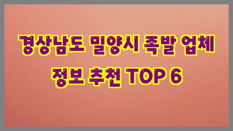 경상남도 밀양시 족발