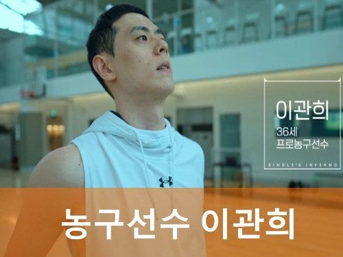 농구선수 이관희 프로필