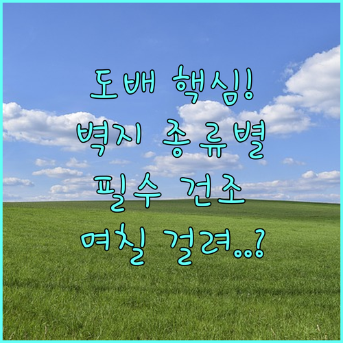 도배 공사 기간 및 벽지 종류별 필수..