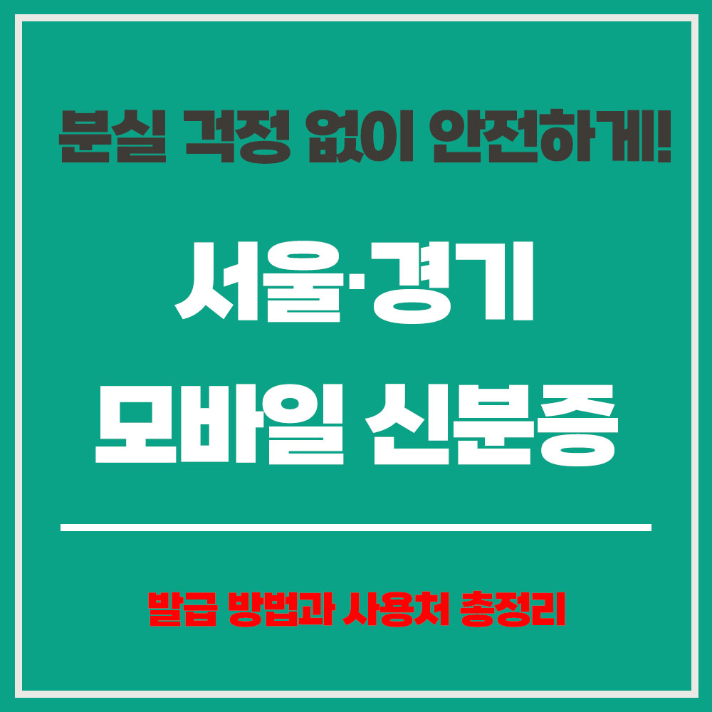 서울 경기 모바일 신분증 주민등록증 발급방법