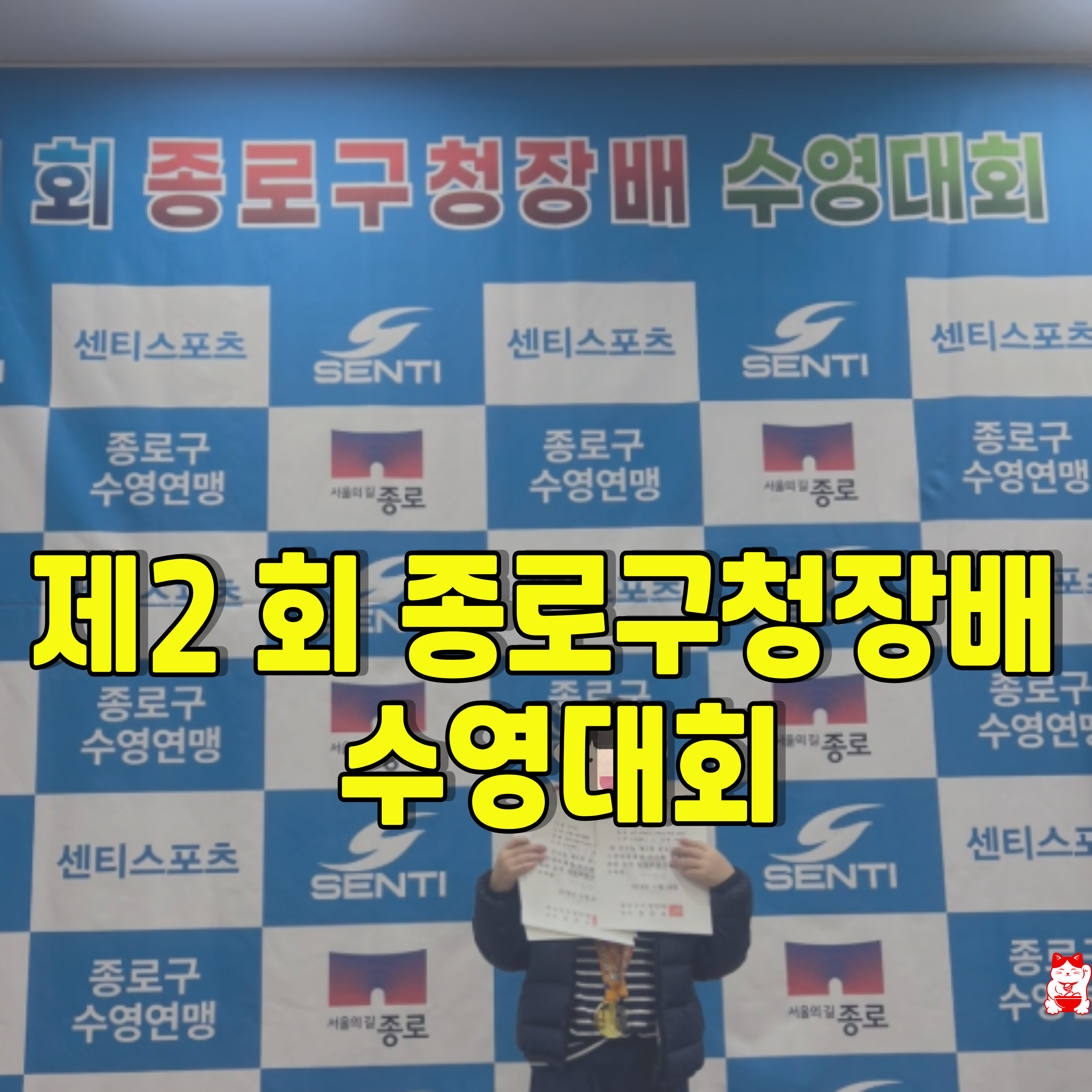 종로구청장배-수영대회-1