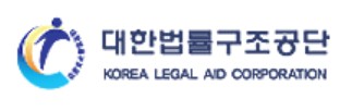 대한법률구조공단마크